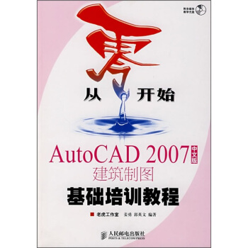 《从零开始：AutoCAD建筑制图基础培训教程》[48M]百度网盘|亲测有效|pdf下载