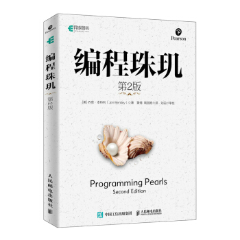 《编程珠玑第2版》[20M]百度网盘|亲测有效|pdf下载