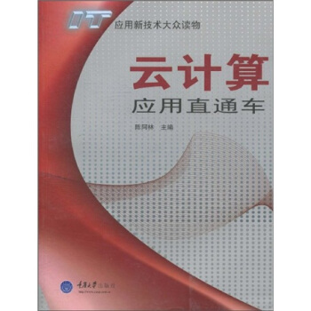 《云计算应用直通车》[47M]百度网盘|亲测有效|pdf下载