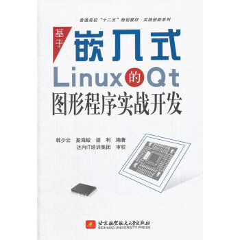 《基于嵌入式Linux的Qt图形程序实战开发》[54M]百度网盘|亲测有效|pdf下载
