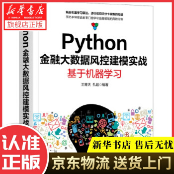 《Python金融大数据风控建模实战：基于机器学习王青天孔越机械工业》[23M]百度网盘|亲测有效|pdf下载