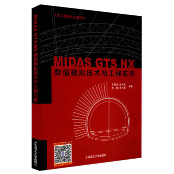 《MIDASGTSNX数值模拟技术与工程应用》[39M]百度网盘|亲测有效|pdf下载