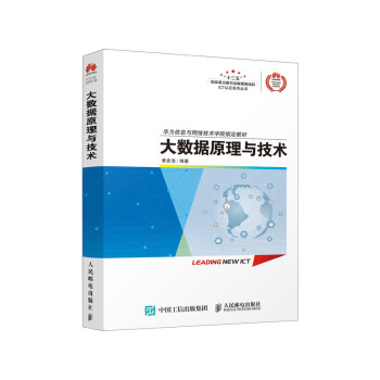 《大数据原理与技术》[53M]百度网盘|亲测有效|pdf下载