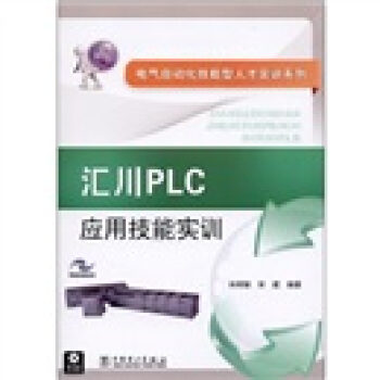 《汇川PLC应用技能实训》[45M]百度网盘|亲测有效|pdf下载