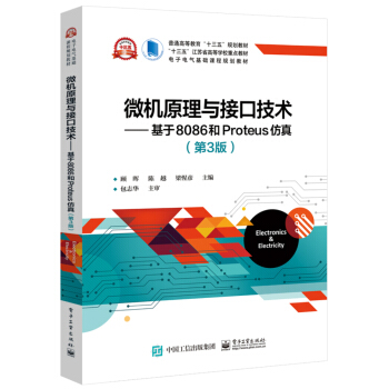 《微机原理与接口技术――基于和Proteus仿真》[40M]百度网盘|亲测有效|pdf下载