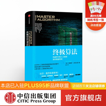 《终极算法：机器学习和人工智能如何重塑世界中信》[24M]百度网盘|亲测有效|pdf下载