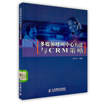 《多媒体呼叫中心构建与CRM策略》[24M]百度网盘|亲测有效|pdf下载