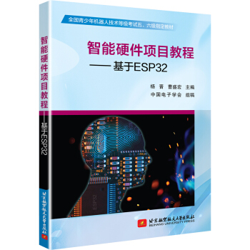 《智能硬件项目教程——基于ESP》[55M]百度网盘|亲测有效|pdf下载