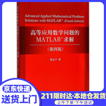 《高等应用数学问题的MATLAB求解薛定宇著》[20M]百度网盘|亲测有效|pdf下载