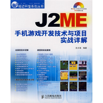 《J2ME手机游戏开发技术与项目实战详解》[56M]百度网盘|亲测有效|pdf下载