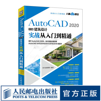 《AutoCAD中文版建筑设计实战从入门到精通CAD教程书籍建筑设计零基础机械制图》[46M]百度网盘|亲测有效|pdf下载