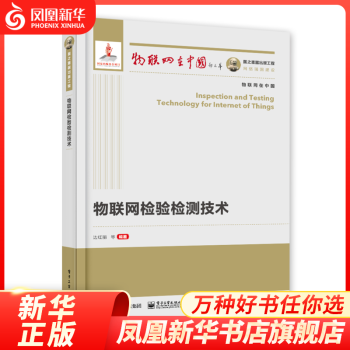 《国之重器出版工程物联网检验检测技术计算机网络与通信凤凰新华书店旗舰店》[49M]百度网盘|亲测有效|pdf下载