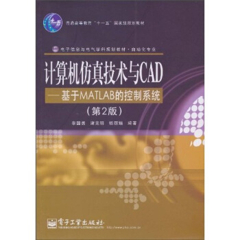 《计算机仿真技术与CAD：基于MATLAB的控制系统》[24M]百度网盘|亲测有效|pdf下载