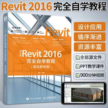 《revit教程书籍中文版Revit完全自学教程培训教材版建筑设计BIM建模技术建筑》[53M]百度网盘|亲测有效|pdf下载