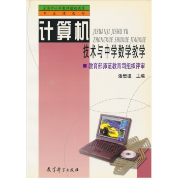 《计算机技术与中学数学教学》[56M]百度网盘|亲测有效|pdf下载