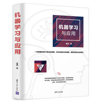 《机器学习与应用》[52M]百度网盘|亲测有效|pdf下载