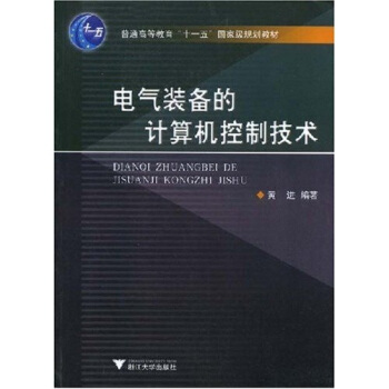 《电气装备的计算机控制技术》[22M]百度网盘|亲测有效|pdf下载