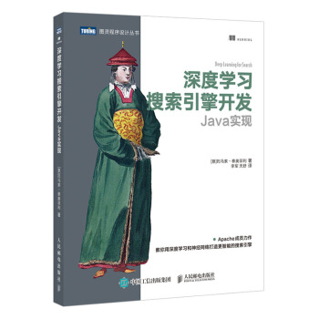 《深度学习搜索引擎开发Java实现》[38M]百度网盘|亲测有效|pdf下载