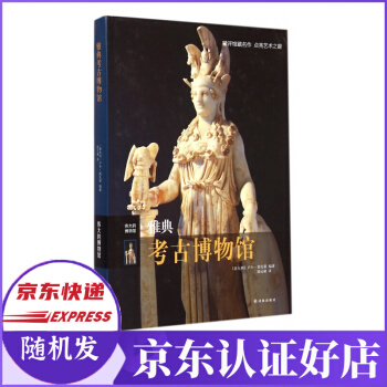 《雅典考古博物馆》[25M]百度网盘|亲测有效|pdf下载