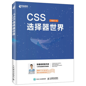 《CSS选择器世界张鑫旭著》[33M]百度网盘|亲测有效|pdf下载