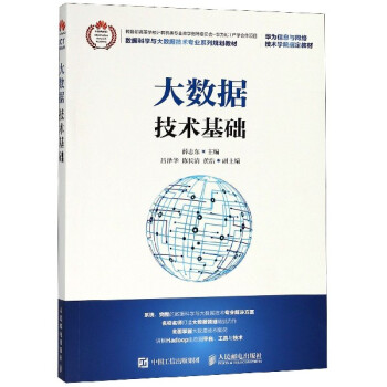 《大数据技术基础》[50M]百度网盘|亲测有效|pdf下载