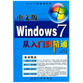 《中文版Windows7从入门到精通》[25M]百度网盘|亲测有效|pdf下载