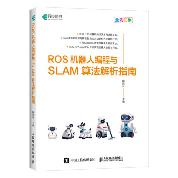《ROS机器人编程与SLAM算法解析指南》[33M]百度网盘|亲测有效|pdf下载