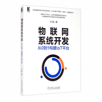 《物联网系统开发：从0到1构建IoT平台》[25M]百度网盘|亲测有效|pdf下载