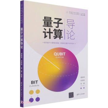 《量子计算导论》[44M]百度网盘|亲测有效|pdf下载