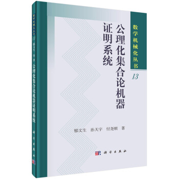 《公理化集合论机器证明系统》[56M]百度网盘|亲测有效|pdf下载