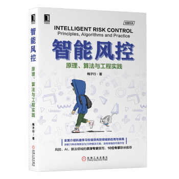 《智能风控：原理、算法与工程实践》[36M]百度网盘|亲测有效|pdf下载