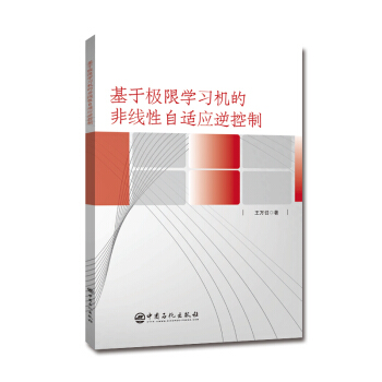 《基于极限学习机的非线性自适应逆控制》[38M]百度网盘|亲测有效|pdf下载