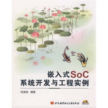 《嵌入式SoC系统开发与工程实例》[26M]百度网盘|亲测有效|pdf下载