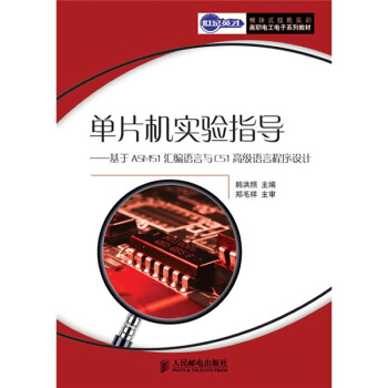 《单片机实验指导》[39M]百度网盘|亲测有效|pdf下载