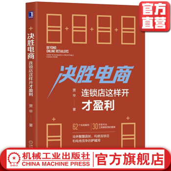 《决胜电商：连锁店这样开才盈利》[30M]百度网盘|亲测有效|pdf下载