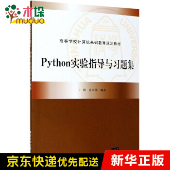 《Python实验指导与习题集》[21M]百度网盘|亲测有效|pdf下载