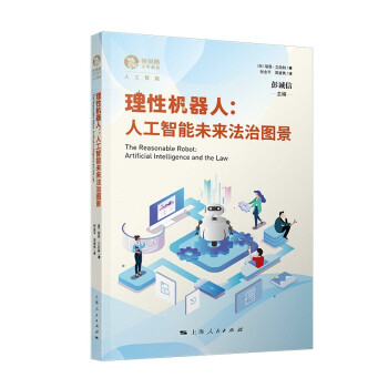 《理性机器人：人工智能未来法治图景》[51M]百度网盘|亲测有效|pdf下载