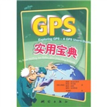 《GPS实用宝典》[43M]百度网盘|亲测有效|pdf下载
