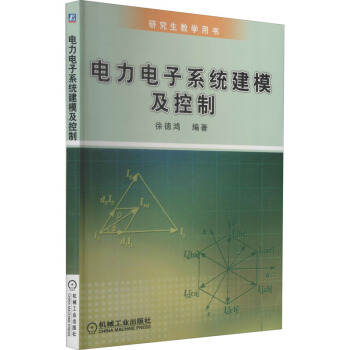 《电力电子系统建模及控制徐德鸿编书籍》[57M]百度网盘|亲测有效|pdf下载