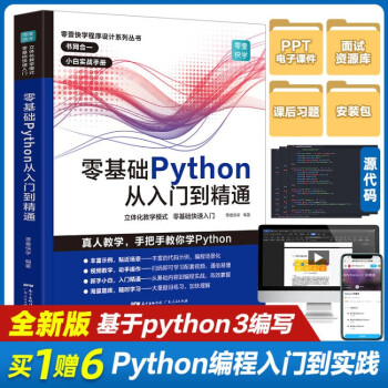 《零基础Python从入门到精通python编程书Python编程快速上手Python从入门到实践python教材》[20M]百度网盘|亲测有效|pdf下载