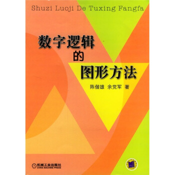 《数字逻辑的图形方法》[40M]百度网盘|亲测有效|pdf下载