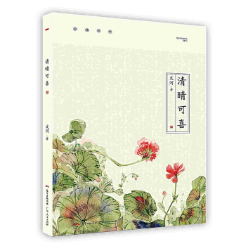 《清晴可喜》[37M]百度网盘|亲测有效|pdf下载