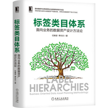 《标签类目体系面向业务的数据资产设计方法论大数据与云计算数据库机械工业》[48M]百度网盘|亲测有效|pdf下载
