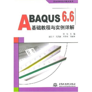《ABAQUS6.6基础教程与实例详解》[43M]百度网盘|亲测有效|pdf下载