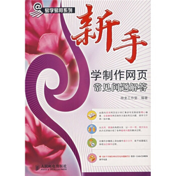 《新手学制作网页常见问题解答》[46M]百度网盘|亲测有效|pdf下载