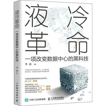 《液冷革命一项改变数据中心的黑科技》[33M]百度网盘|亲测有效|pdf下载