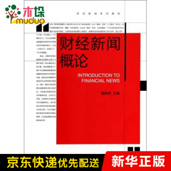 《财经新闻概论》[28M]百度网盘|亲测有效|pdf下载