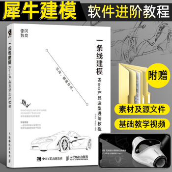 《一条线建模Rhino产品造型进阶教程工业产品曲面建模设计从入门到精通工艺品Rhino犀牛专》[50M]百度网盘|亲测有效|pdf下载