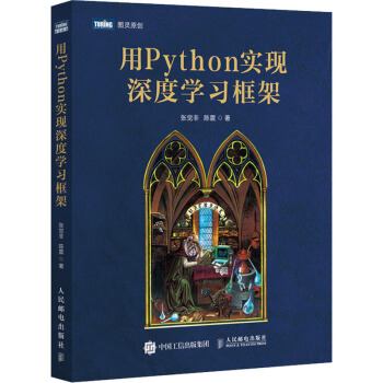 《用Python实现深度学习框架》[27M]百度网盘|亲测有效|pdf下载