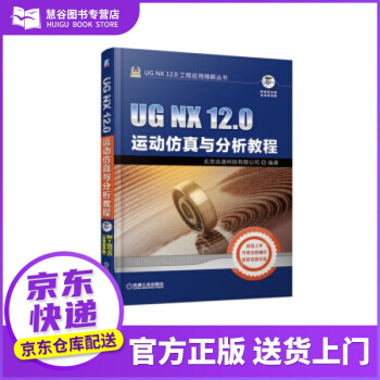 《书书籍UGNX.0运动仿真与分析教程北京兆迪科技有限公司著机械工业出版》[47M]百度网盘|亲测有效|pdf下载